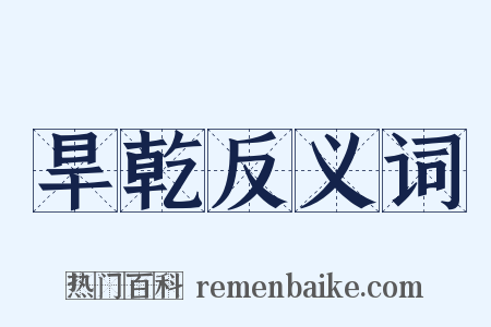 旱乾反义词是什么意思的图片